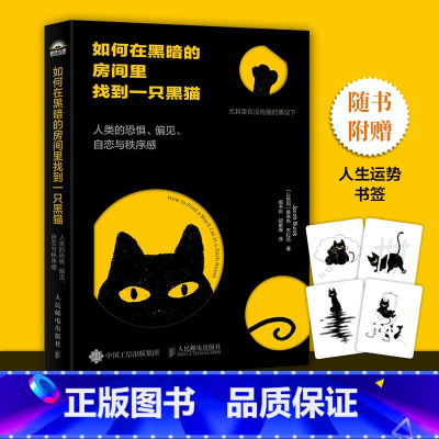 如何在黑暗的房间找到一只黑猫 [正版]如何在黑暗的房间找到一只黑猫定价59.8元,直播34.9元
