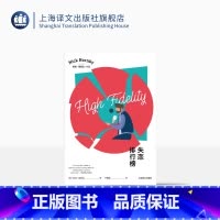 [正版]失恋排行榜 [英]尼克·霍恩比著 卢慈颖译 处女作兼成名作 同名热播美剧 流行文化 英国小说 上海译文出版社