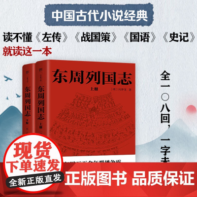 [全108回]东周列国志原版原著完整版 冯梦龙中国古典文学小说名著 青少年版古代历史故事书籍书排行榜