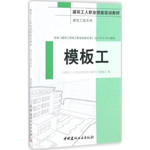 正版新书]模板工《建筑工人职业技能培训教材》编委会 编9787516