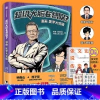 [正版]超级大脑在想啥?漫画医学大突破 赠张文宏说传染全2册陈磊混知团队着携手钟南山院士从医学大历史中塑造科学思维半小时