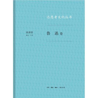 正版新书]鲁迅卷/志愿者文化丛书钱理群9787108061737