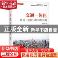 正版 交通一体化(轨道上的城市群和都市圈)/国家高端智库 蒋中铭