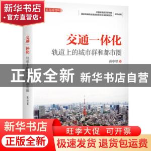 正版 交通一体化(轨道上的城市群和都市圈)/国家高端智库 蒋中铭