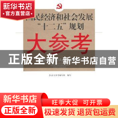 正版 国民经济和社会发展“十二五”规划大参考 红旗大参考编写组