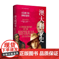 澳大利亚史 从沉睡大陆到现代国家 斯图亚特·麦金泰尔 著 历史