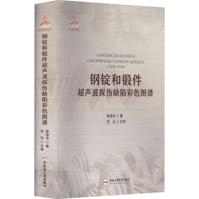 醉染图书钢锭和锻件超声波探伤缺陷彩色图谱9787565050978