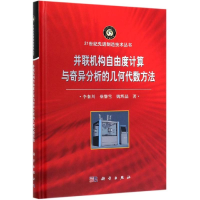 [M]并联机构自由度计算与奇异分析的几何代数方法 李秦川,柴馨雪,姚辉晶 著 -9787030605290