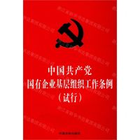 [N]中国共产党国有企业基层组织工作条例(试行)-9787521607871