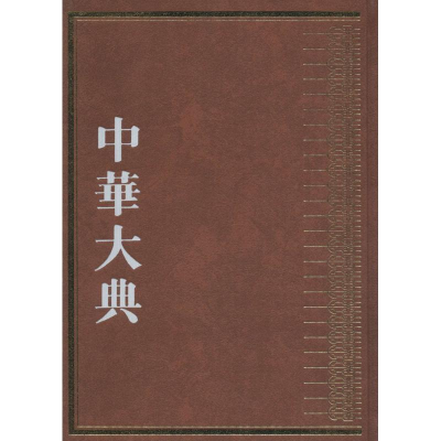醉染图书中华大典9787229102586