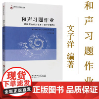 正版和声习题作业 斯波索宾和声学教程配套练习簿真题辅导教材教程书 21世纪音乐教育丛书 西南师范大学出版社 和声学教程习