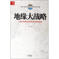 正版新书]地缘大战略(中国的地缘政治环境及其战略选择)丁力9787