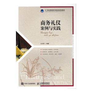 正版新书]商务礼仪:案例与实践王玉苓9787115466464