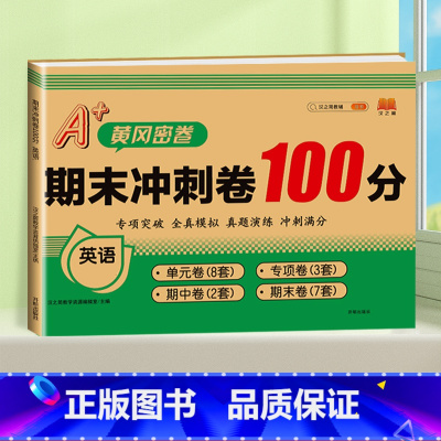英语 人教pep版 四年级上 [正版]期末冲刺100分 一二年级三四五六年级上册下册语文数学英语试卷测试卷全套人教版小学