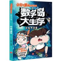 [N]数字岛大生存(2水下求生)/小品一家人爆笑漫画-9787545580631