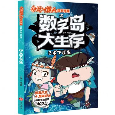 [N]数字岛大生存(2水下求生)/小品一家人爆笑漫画-9787545580631