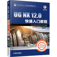 [M]UG NX 12.0快速入门教程 北京兆迪科技有限公司 著 -9787111599289