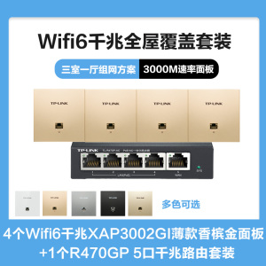 TP-LINK全屋覆盖WIFI6三室一厅3000M 5G双频无线面板AP套装4个wifi6面板XAP3002GI薄款(方)香槟金+5口千兆一体化路由器智能家居大户型复式别墅家庭组网