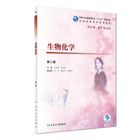音像生物化学(第2版/高职护理/配增值)何旭辉、陈志超