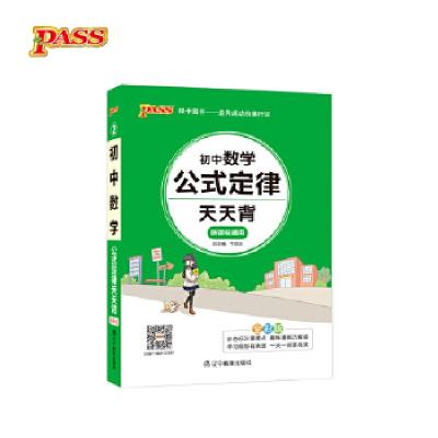 正版新书]18版天天背--2.初中数学公式定律牛胜玉9787554918807