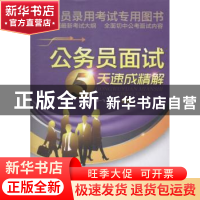 正版 公务员面试5天速成精解 姜一飞,刘鸿霖编著 暨南大学出版社