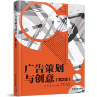 醉染图书广告策划与创意(第2版)9787302565390