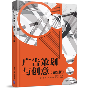 醉染图书广告策划与创意(第2版)9787302565390