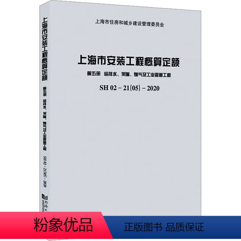 [正版]上海市安装工程概算定额:SH 02-21(05)-2020:第五册:给排水、采暖、燃气及工业管道工程 书籍 书