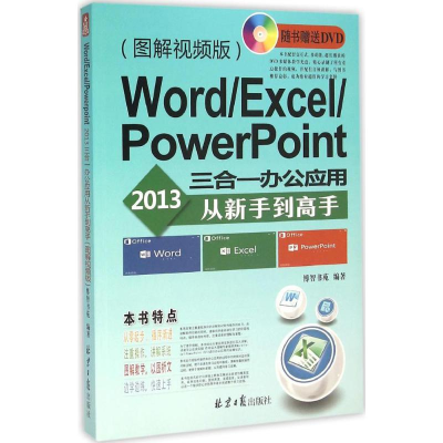 [M]Word/Excel/PowerPoint2013三合一办公应用从新手到高手-9787547720080