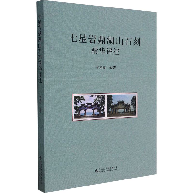 七星岩鼎湖山石刻精华评注