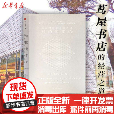 新华书店-正版知的资本论增田宗昭9787508670843中信出版社书籍