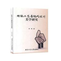 正版新书]传统工艺与现代设计美学研究李明9787561262320