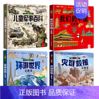 [4册]儿童军事百科立体书+我们的中国+环游世界+灾难救援 [正版]抖音同款儿童军事百科3d立体书翻翻书 3-6-8岁儿