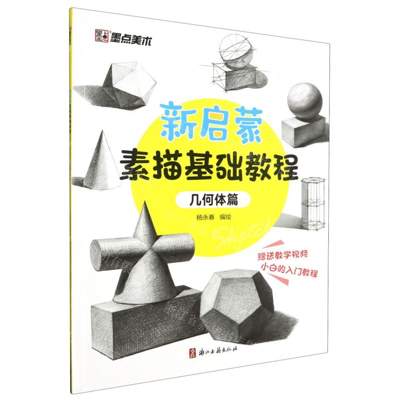 [N]新启蒙素描基础教程(几何体篇)-9787554026816
