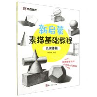 [N]新启蒙素描基础教程(几何体篇)-9787554026816