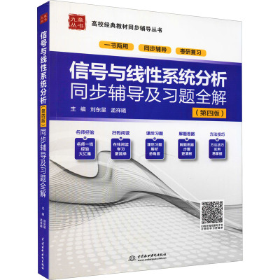 信号与线性系统分析(第四版)同步辅导及习题