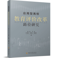 正版新书]应用型高校教育评价改革路径研究施亚、严彦、叶安胜、