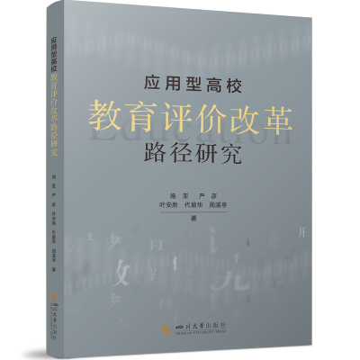 正版新书]应用型高校教育评价改革路径研究施亚、严彦、叶安胜、
