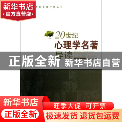 正版 20世纪心理学名著导读 叶浩生主编 陕西人民出版社 97