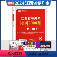 江西[政治上册]必刷题 [正版]中公2024年专升本复习资料语文数学英语计算机政治高数管理学必2000题刷题24真题库试