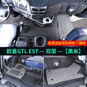 [补贴10%]欧曼GTL脚垫全包围EST驾驶室内装饰专用欧曼汽车ETX货车用品大全