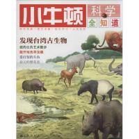 正版新书]小牛顿科学全知道(3)无9787510826887