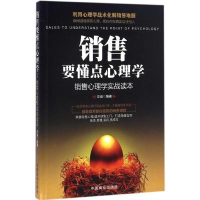 正版新书]销售要懂点心理学安迪 编著9787504495464