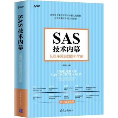 正版新书]SAS技术内幕 从程序员到数据科学家巫银良978730250278