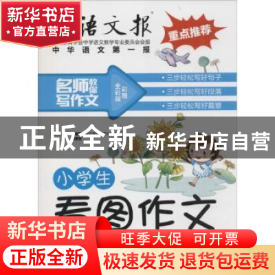 正版 小学生看图作文 蔡智敏 二十一世纪出版社 9787556811304 书