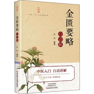 [M]金匮要略白话解-9787572504235
