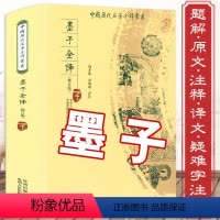 [正版]600余页墨子全译 原著墨子文化墨学全本全注原文注释注解译文今注今译译注校注文白对照先秦诸子百家墨子精解墨子间