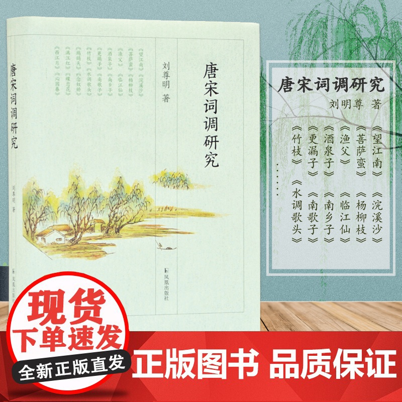 唐宋词调研究 刘尊明著 16开精装 唐宋词、词调、词牌、词体研究 《望江南》《鹧鸪天》《满江红》金曲名调研究 凤凰出版社