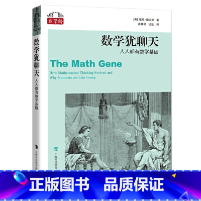 [正版]数学桥:数学犹聊天--人人都有数学基因3.9