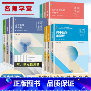 生物[人教版] 高一上 [正版]新版名师学堂高一二三练测析必刷题数学语文英语物理化学生物政治历史地理基础2000练习册选